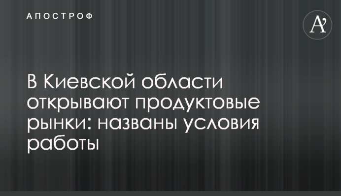 В Киевской области открывают продуктовые рынки: названы условия работы