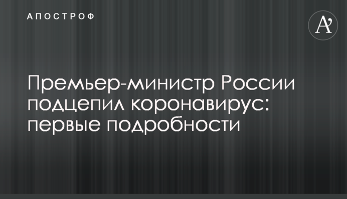 Премьер-министр России подцепил коронавирус: первые подробности