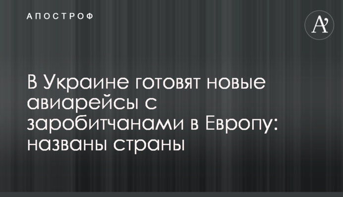 В Україні готують нові авіарейси з заробітчанами в Європу: названо країни