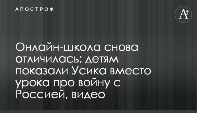 Онлайн-школа снова отличилась: детям показали Усика вместо урока про войну с Россией, видео