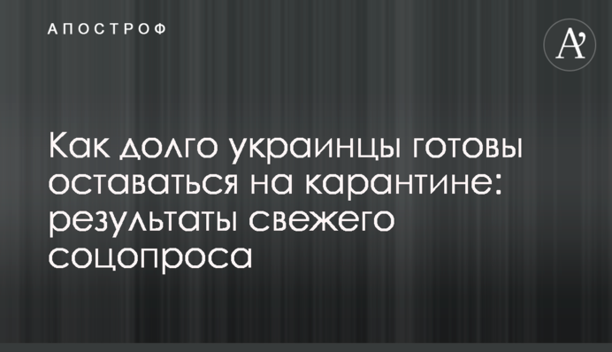 Как долго украинцы готовы оставаться на карантине: результаты свежего соцопроса