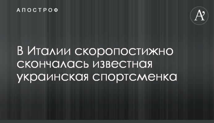 В Італії раптово померла відома українська спортсменка