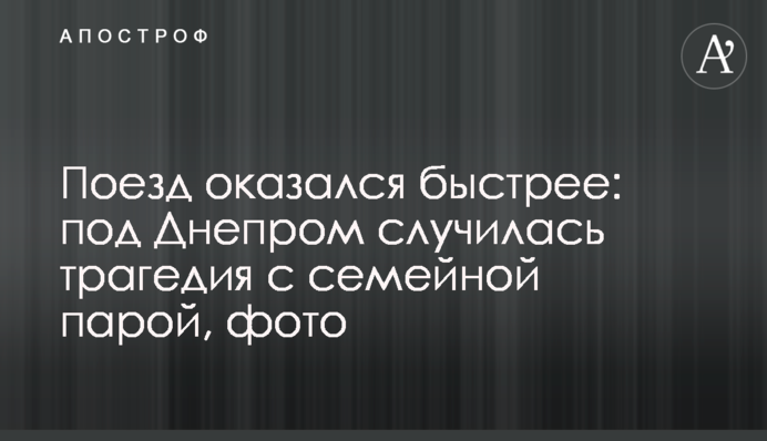 Поїзд виявився швидшим: під Дніпром трапилася трагедія з сімейною парою, фото