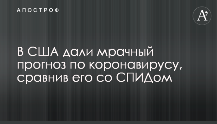 В США дали мрачный прогноз по коронавирусу, сравнив его со СПИДом