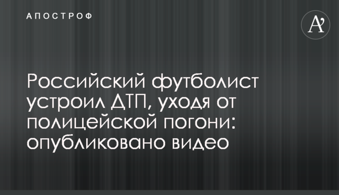 Російський футболіст влаштував ДТП, намагаючись втекти від поліцейської погоні: опубліковано відео