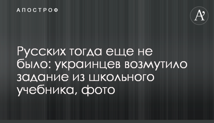 Русских тогда еще не было: украинцев возмутило задание из школьного учебника, фото