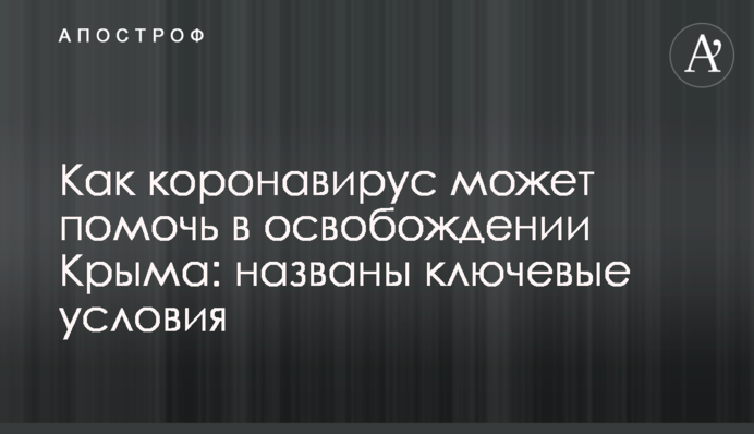 Как коронавирус может помочь в освобождении Крыма: названы ключевые условия