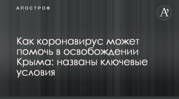 Как коронавирус может помочь в освобождении Крыма: названы ключевые условия