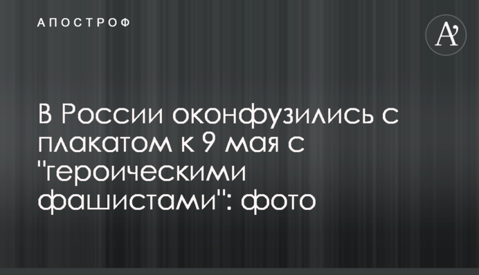 У Росії осоромилися з плакатом до 9 травня з 