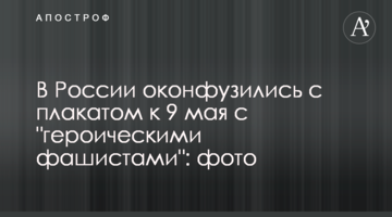 У Росії осоромилися з плакатом до 9 травня з "героїчними фашистами": фото