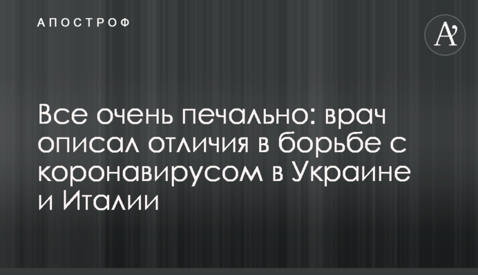 Все дуже сумно: лікар описав відмінності в боротьбі з коронавірусом в Україні та Італії