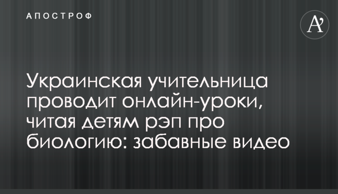 Українська вчителька проводить онлайн-уроки, читаючи дітям реп про біологію: кумедні відео