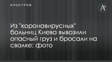 Из "коронавирусных" больниц Киева вывозили опасный груз и бросали на свалке: фото