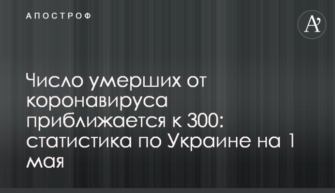 Число умерших от коронавируса приближается к 300: статистика по Украине на 1 мая