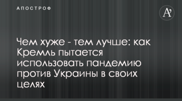 Чем хуже - тем лучше: как Кремль пытается использовать пандемию против Украины в своих целях