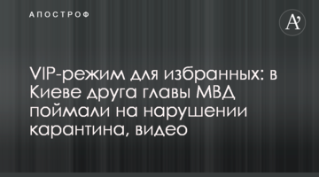 VIP-режим для обраних: в Києві друга глави МВС спіймали на порушенні карантину, відео