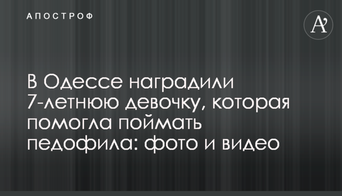 В Одессе наградили 7-летнюю девочку, которая помогла поймать педофила: фото и видео