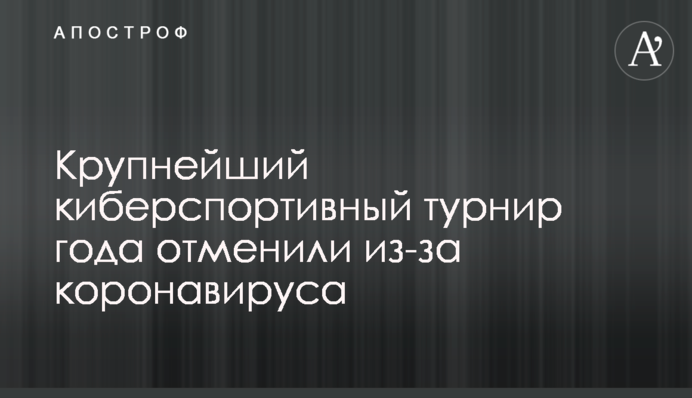 Найбільший кіберспортивний турнір року скасували через коронавірус