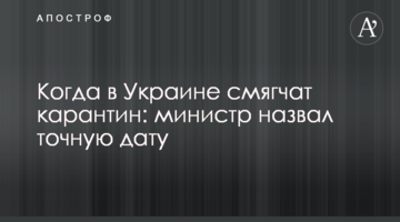 Когда в Украине смягчат карантин: министр назвал точную дату