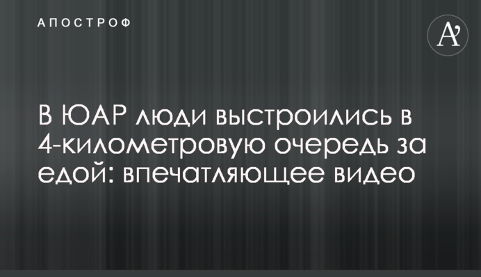 В ЮАР люди выстроились в 4-километровую очередь за едой: впечатляющее видео