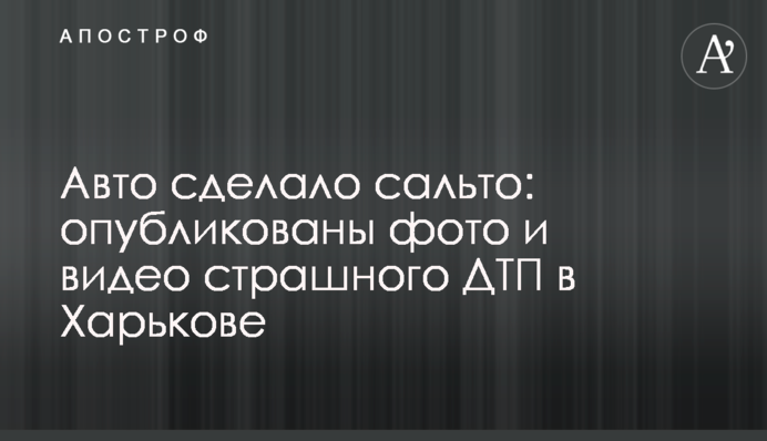 Авто зробило сальто: опубліковано фото і відео страшної ДТП у Харкові