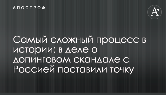 Самый сложный процесс в истории: в деле о допинговом скандале с Россией поставили точку