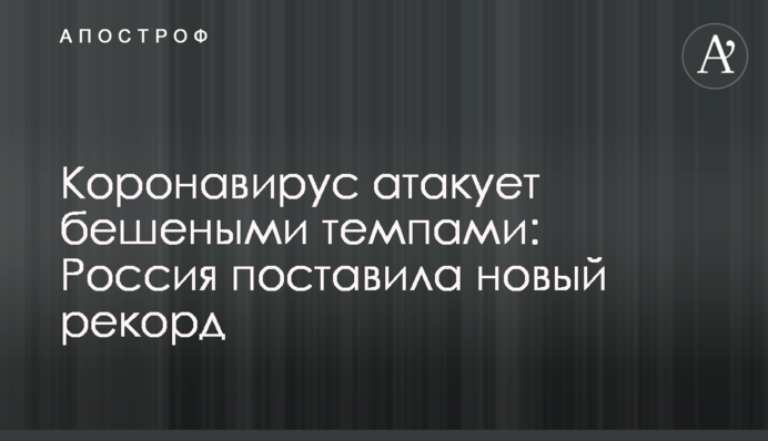 Коронавирус атакует бешеными темпами: Россия поставила новый рекорд