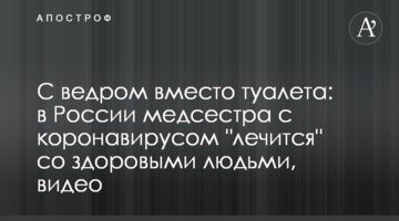 З відром замість туалету: в Росії медсестра з коронавірусом "лікується" зі здоровими людьми, відео