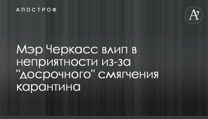 Мэр Черкасс влип в неприятности из-за 