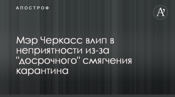 Мер Черкас влип в неприємності через "дострокове" пом'якшення карантину