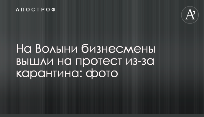 На Волыни бизнесмены вышли на протест из-за карантина: фото