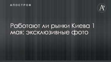Чи працюють ринки Києва 1 травня: ексклюзивні фото