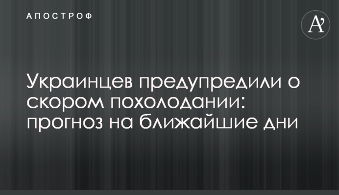 Украинцев предупредили о скором похолодании: прогноз на ближайшие дни