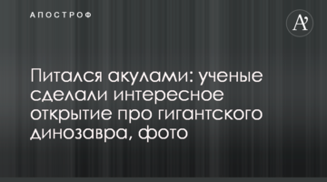 Харчувався акулами: вчені зробили цікаве відкриття про гігантського динозавра, фото