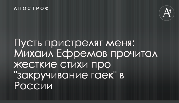 Нехай пристрелять мене: Михайло Єфремов прочитав жорсткі вірші про 