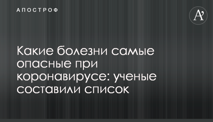 Какие болезни самые опасные при коронавирусе: ученые составили список