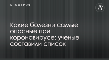 Які хвороби найнебезпечніші при коронавірусі: вчені склали список
