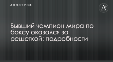 Бывший чемпион мира по боксу оказался за решеткой: подробности