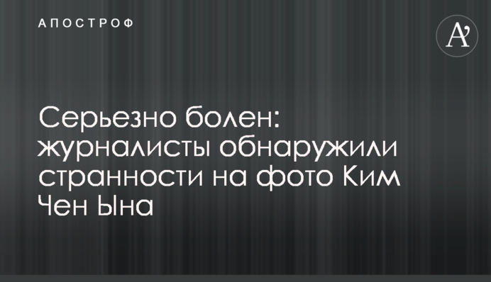 Серйозно хворий: журналісти виявили дивні речі на фото Кім Чен Ина