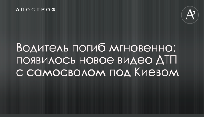 Водій загинув миттєво: з'явилося нове відео ДТП з самоскидом під Києвом