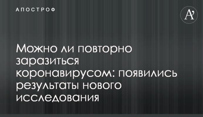 Чи можна повторно заразитися коронавірусом: з'явилися результати нового дослідження