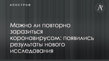 Чи можна повторно заразитися коронавірусом: з'явилися результати нового дослідження