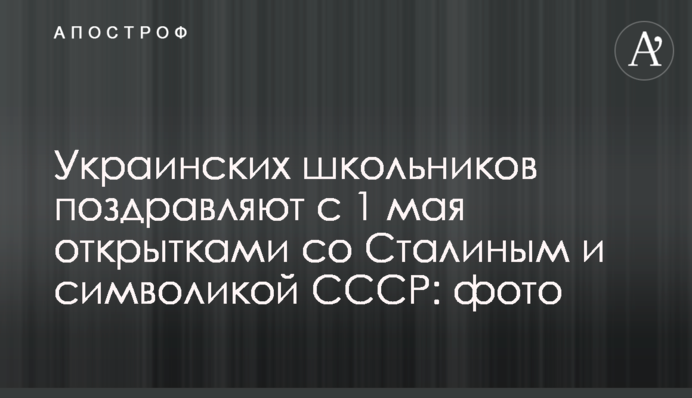 Украинских школьников поздравляют с 1 мая открытками со Сталиным и символикой СССР: фото