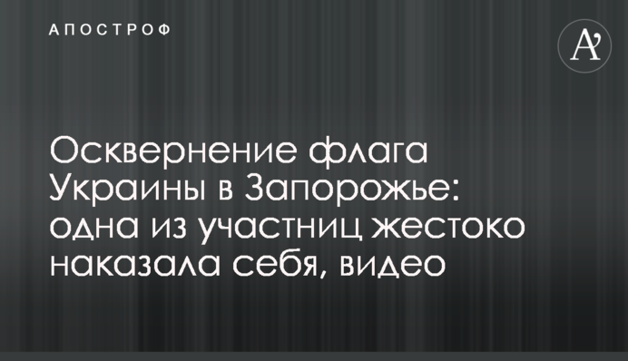 ​Осквернення прапора України в Запоріжжі: одна з учасниць жорстоко покарала себе, відео