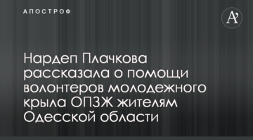 Нардеп Плачкова розповіла про допомогу волонтерів молодіжного крила ОПЗЖ жителям Одеської області