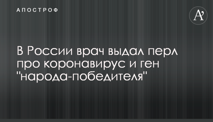 У Росії лікар видав перл про коронавірус та ген 