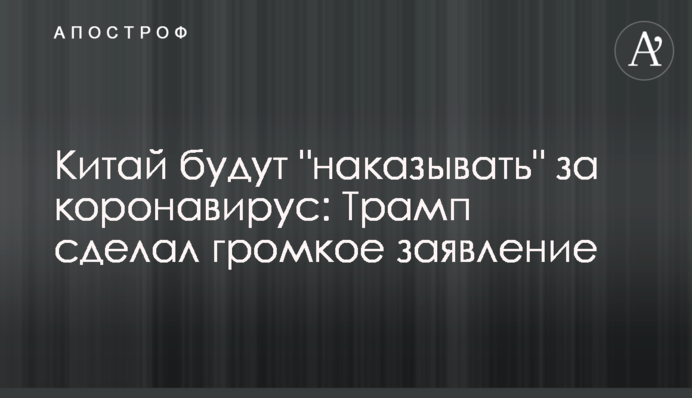 Китай будуть 