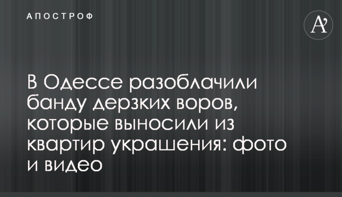 В Одесі викрили банду зухвалих крадіїв, які виносили з квартир прикраси: фото та відео