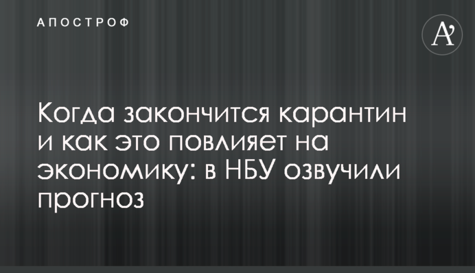 Когда закончится карантин и как это повлияет на экономику: в НБУ озвучили прогноз