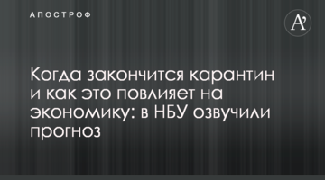 Когда закончится карантин и как это повлияет на экономику: в НБУ озвучили прогноз